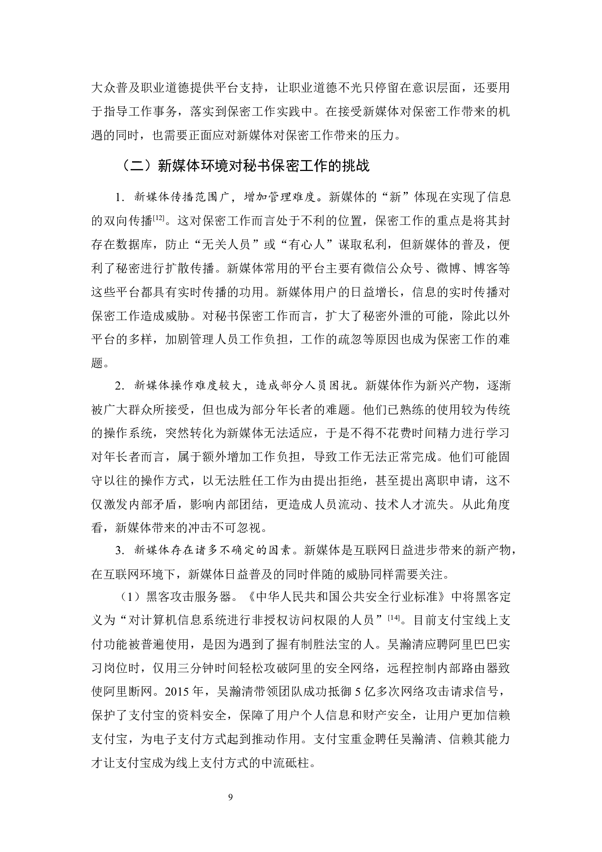 新媒体环境下秘书保密工作探究-11684字.docx 第10页