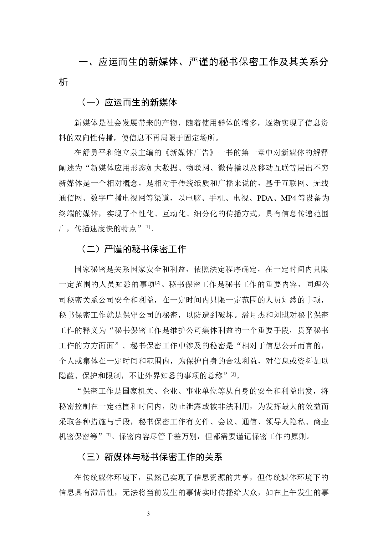 新媒体环境下秘书保密工作探究-11684字.docx 第4页