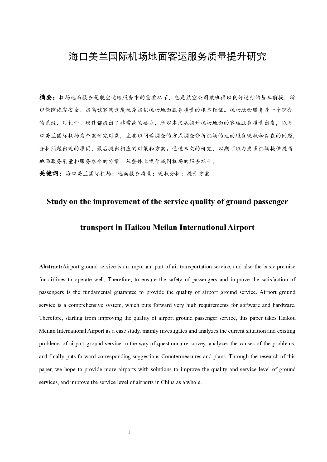 海口美兰国际机场地面客运服务质量提升研究.docx-10452字.docx 第3页