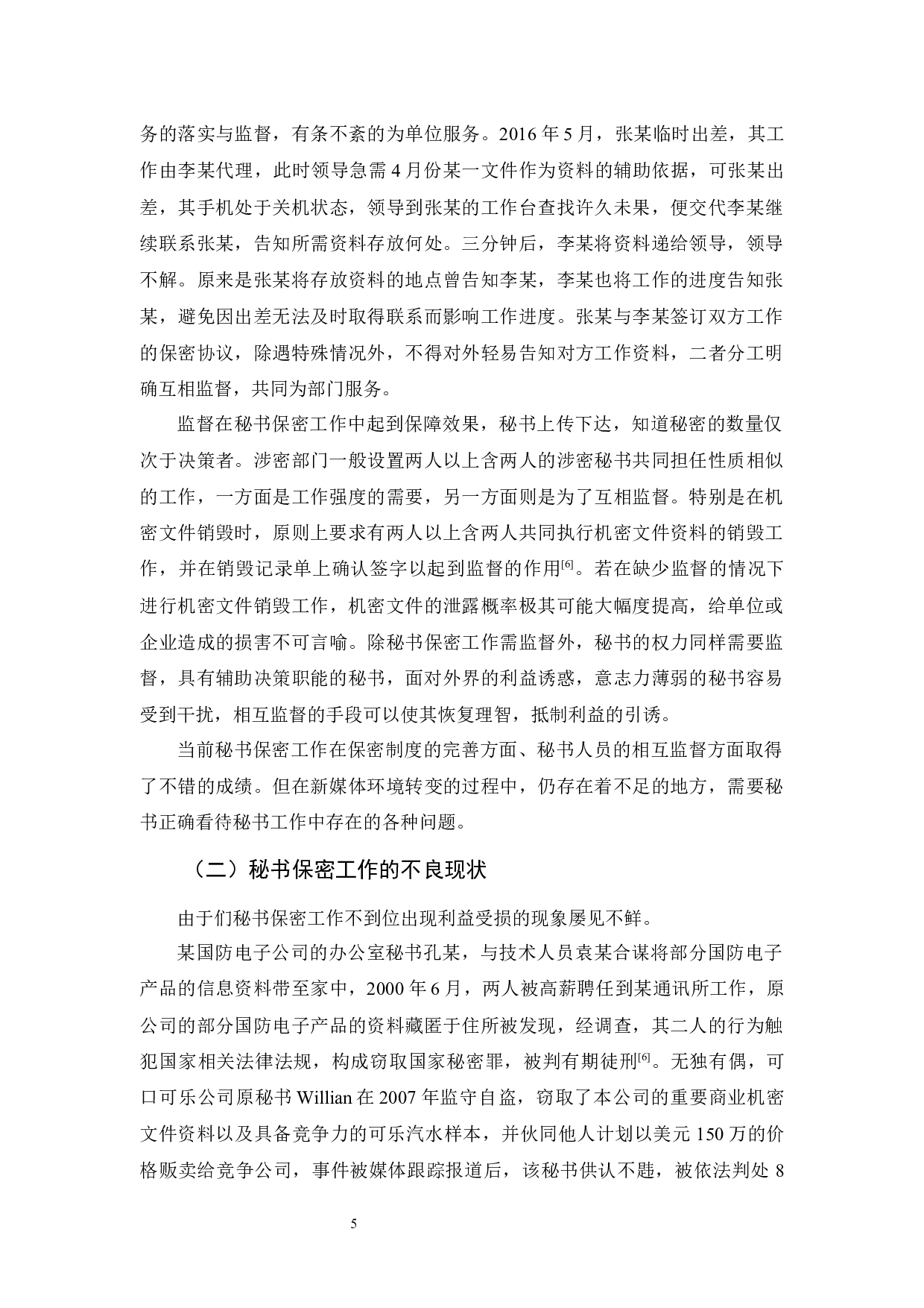 新媒体环境下秘书保密工作探究-11684字.docx 第6页