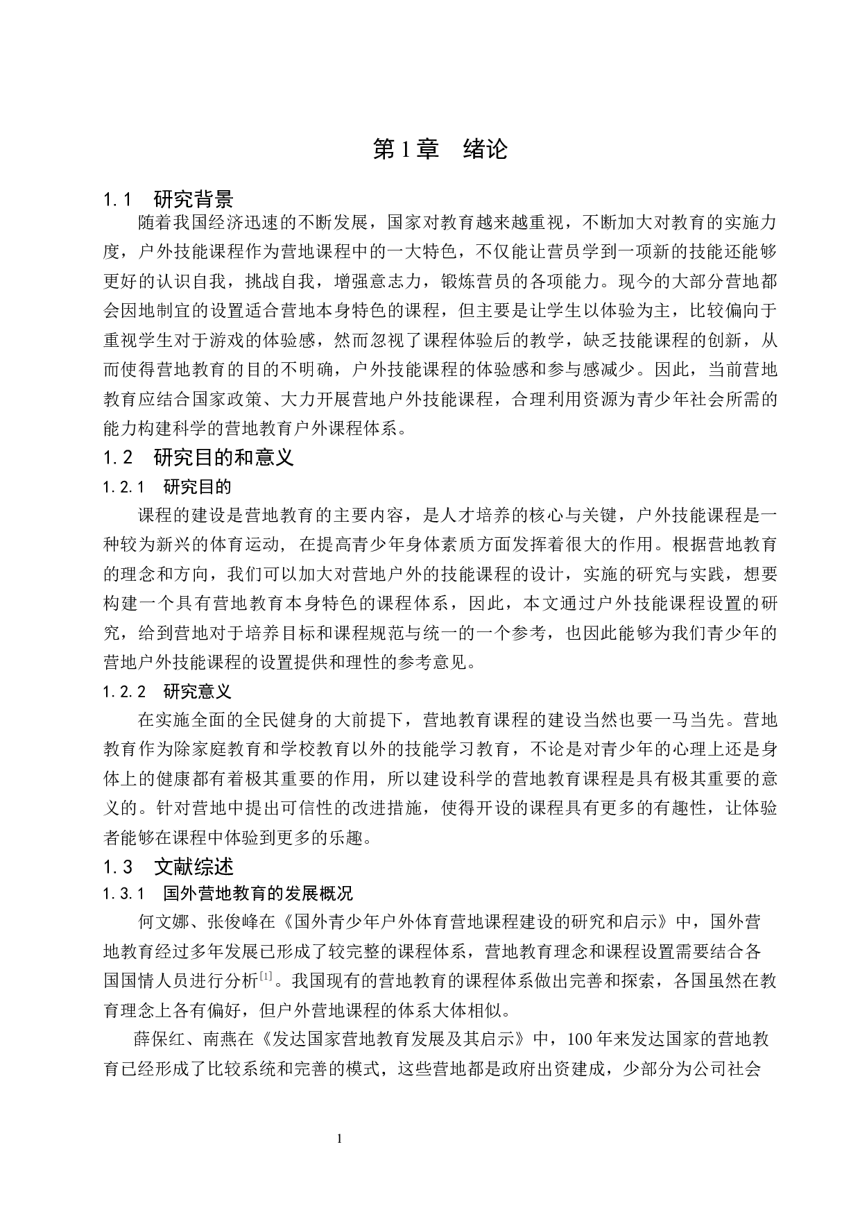 三亚市青少年营地教育户外技能课程设置现状的分析.doc-9677字.docx 第5页