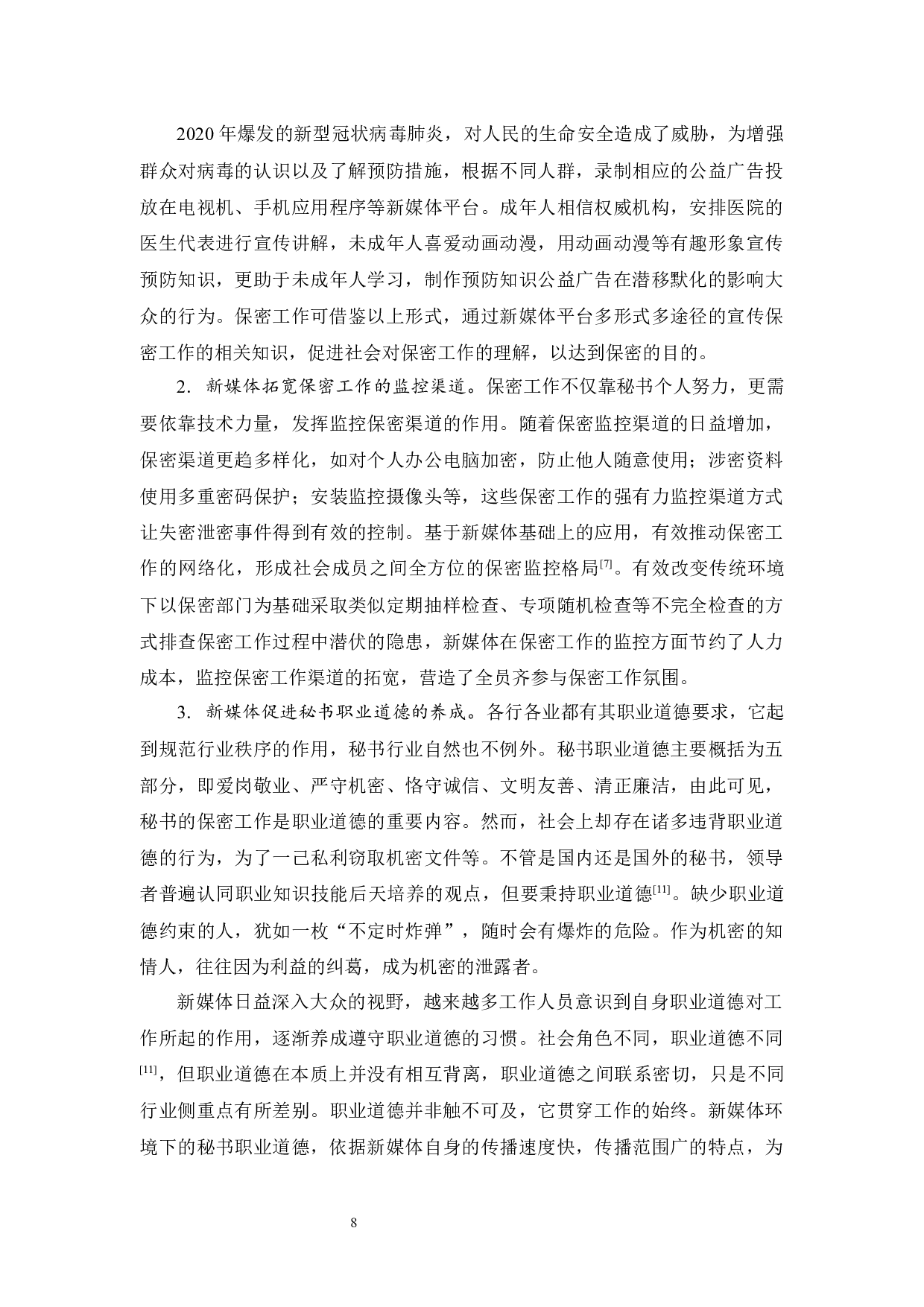 新媒体环境下秘书保密工作探究-11684字.docx 第9页