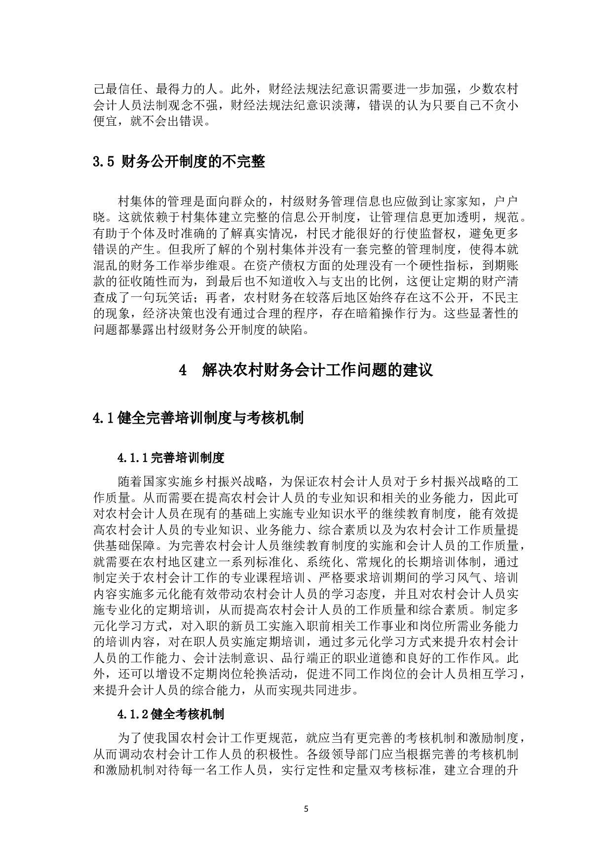 我国农村财务会计工作中存在的问题及对策分析-10072字.docx 第8页