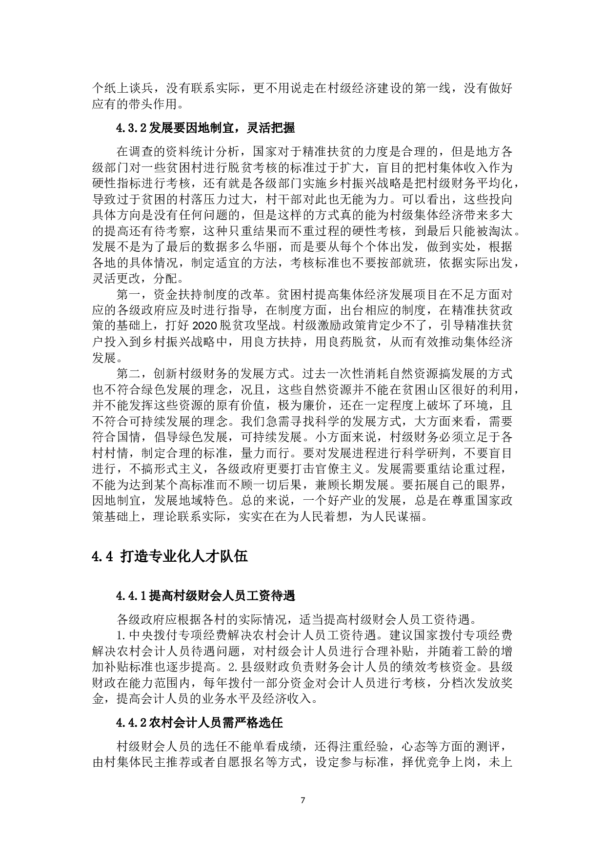 我国农村财务会计工作中存在的问题及对策分析-10072字.docx 第10页