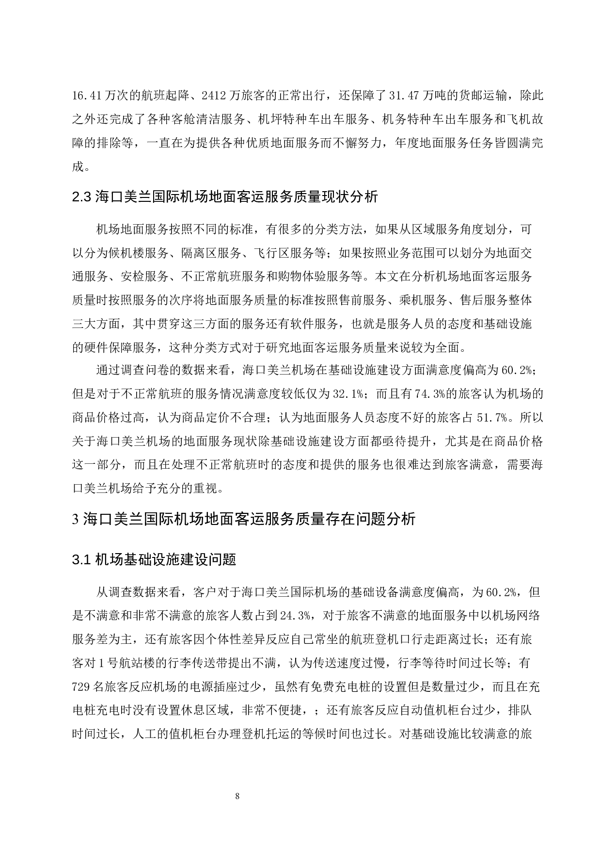 海口美兰国际机场地面客运服务质量提升研究.docx-10452字.docx 第10页
