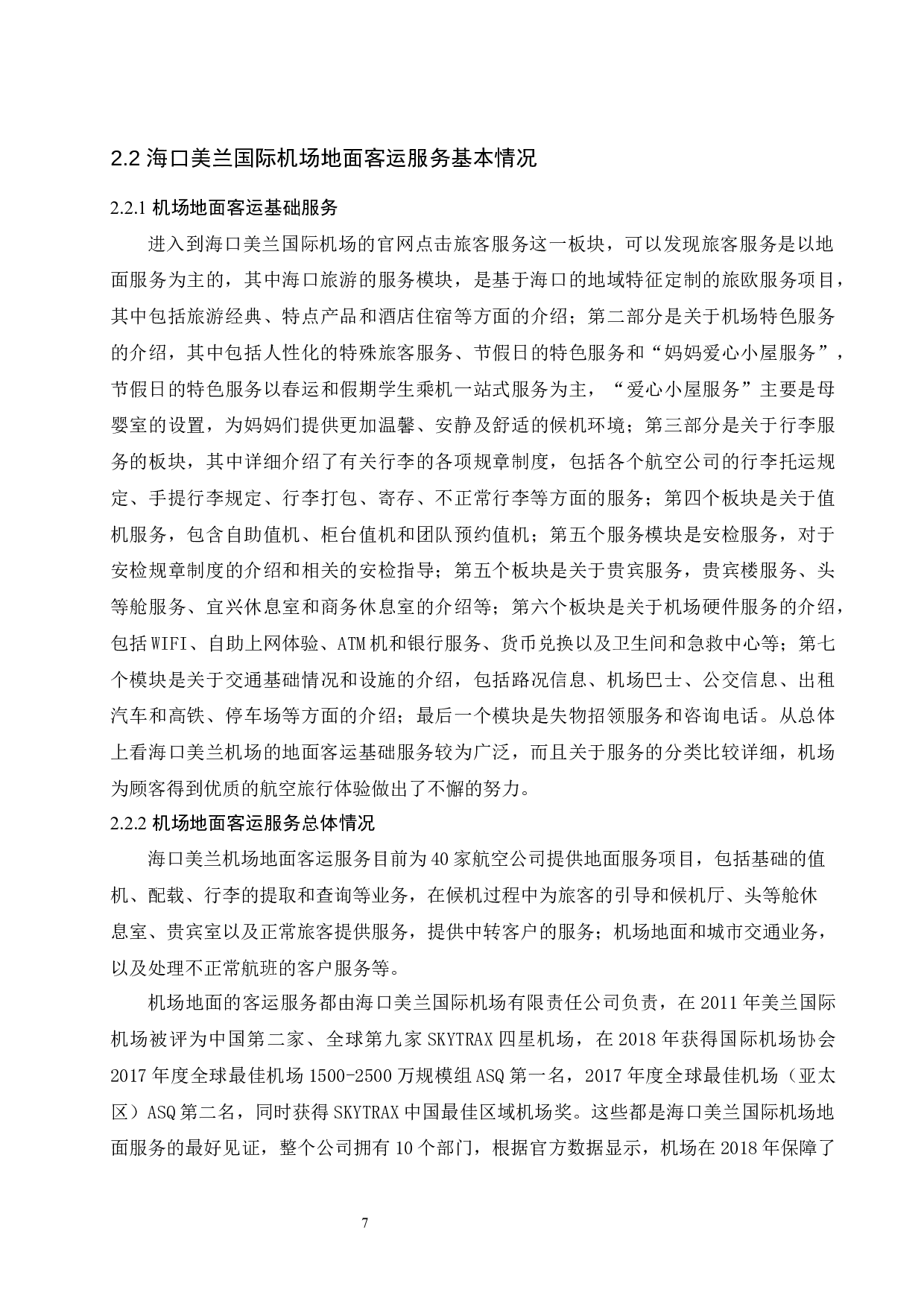 海口美兰国际机场地面客运服务质量提升研究.docx-10452字.docx 第9页