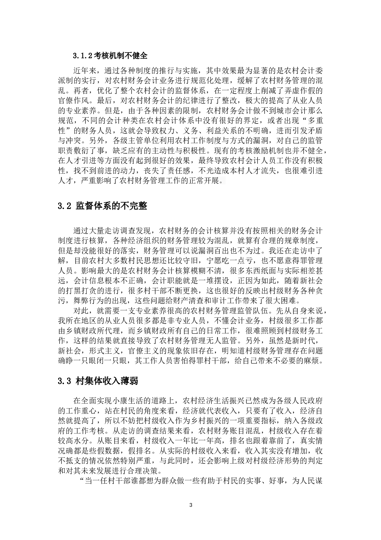 我国农村财务会计工作中存在的问题及对策分析-10072字.docx 第6页