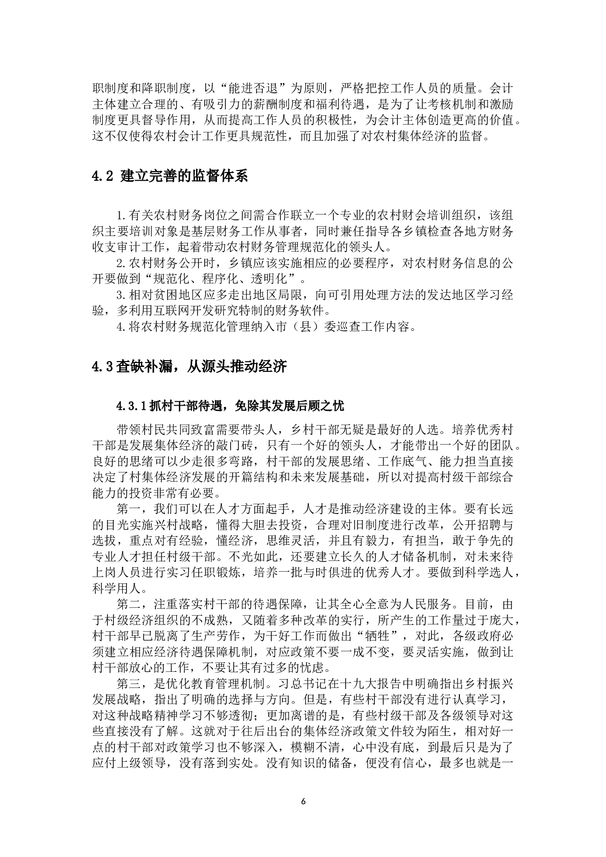 我国农村财务会计工作中存在的问题及对策分析-10072字.docx 第9页