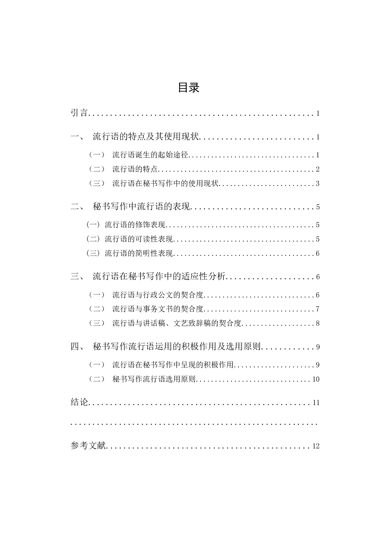 新媒体环境下秘书写作流行语运用分析-9364字.docx 第1页