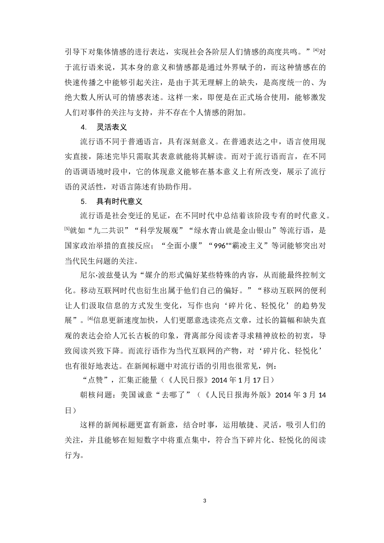 新媒体环境下秘书写作流行语运用分析-9364字.docx 第8页