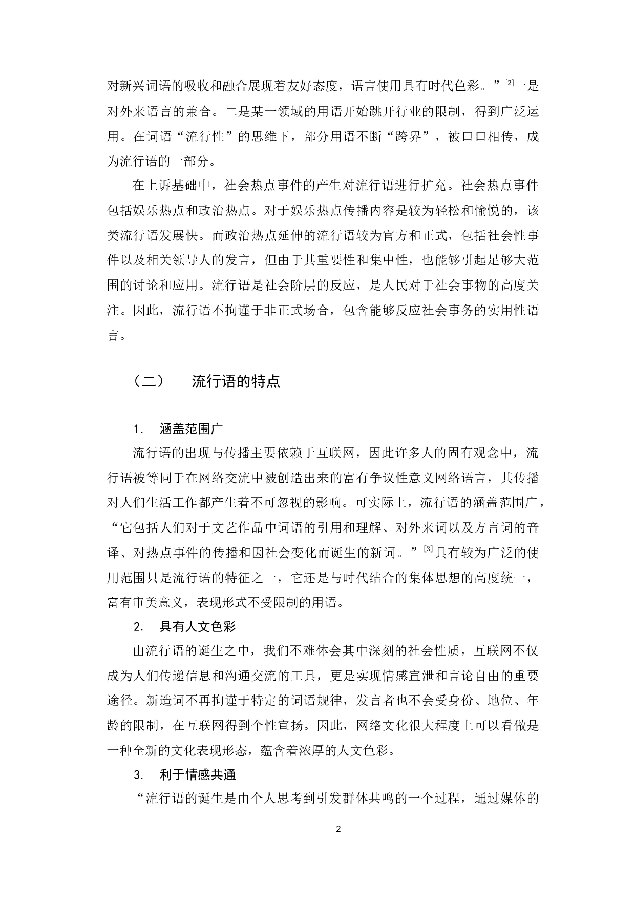 新媒体环境下秘书写作流行语运用分析-9364字.docx 第7页