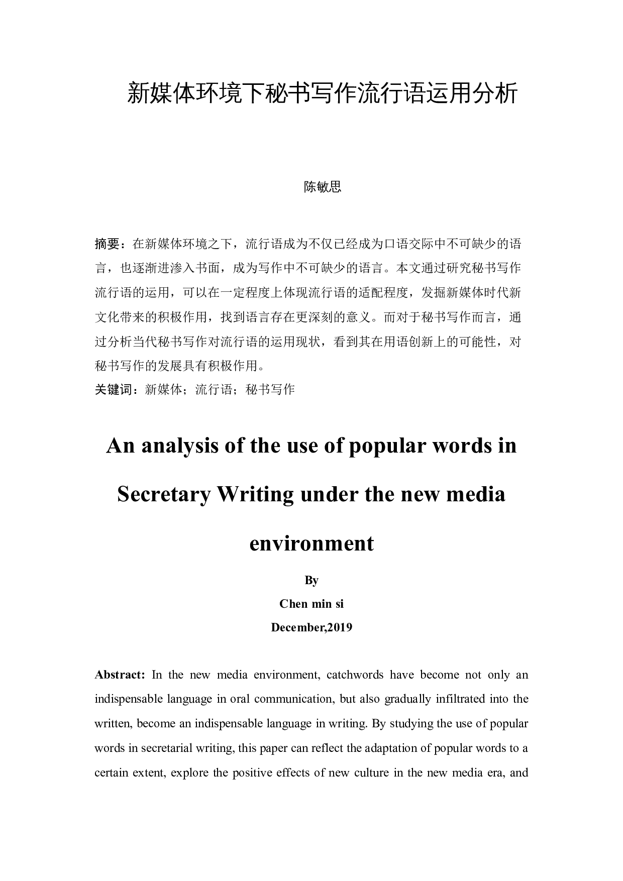 新媒体环境下秘书写作流行语运用分析-9364字.docx 第3页