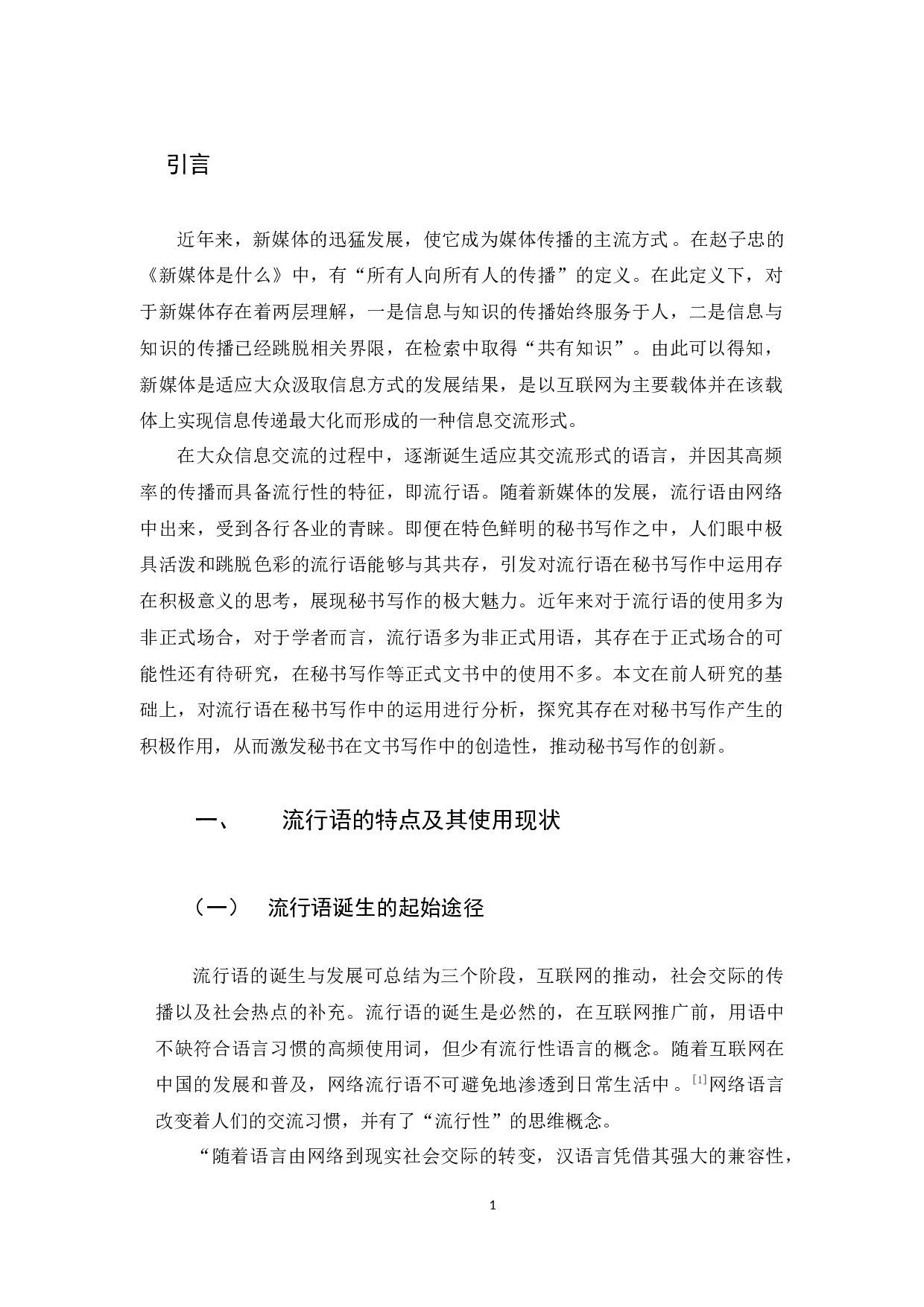 新媒体环境下秘书写作流行语运用分析-9364字.docx 第6页