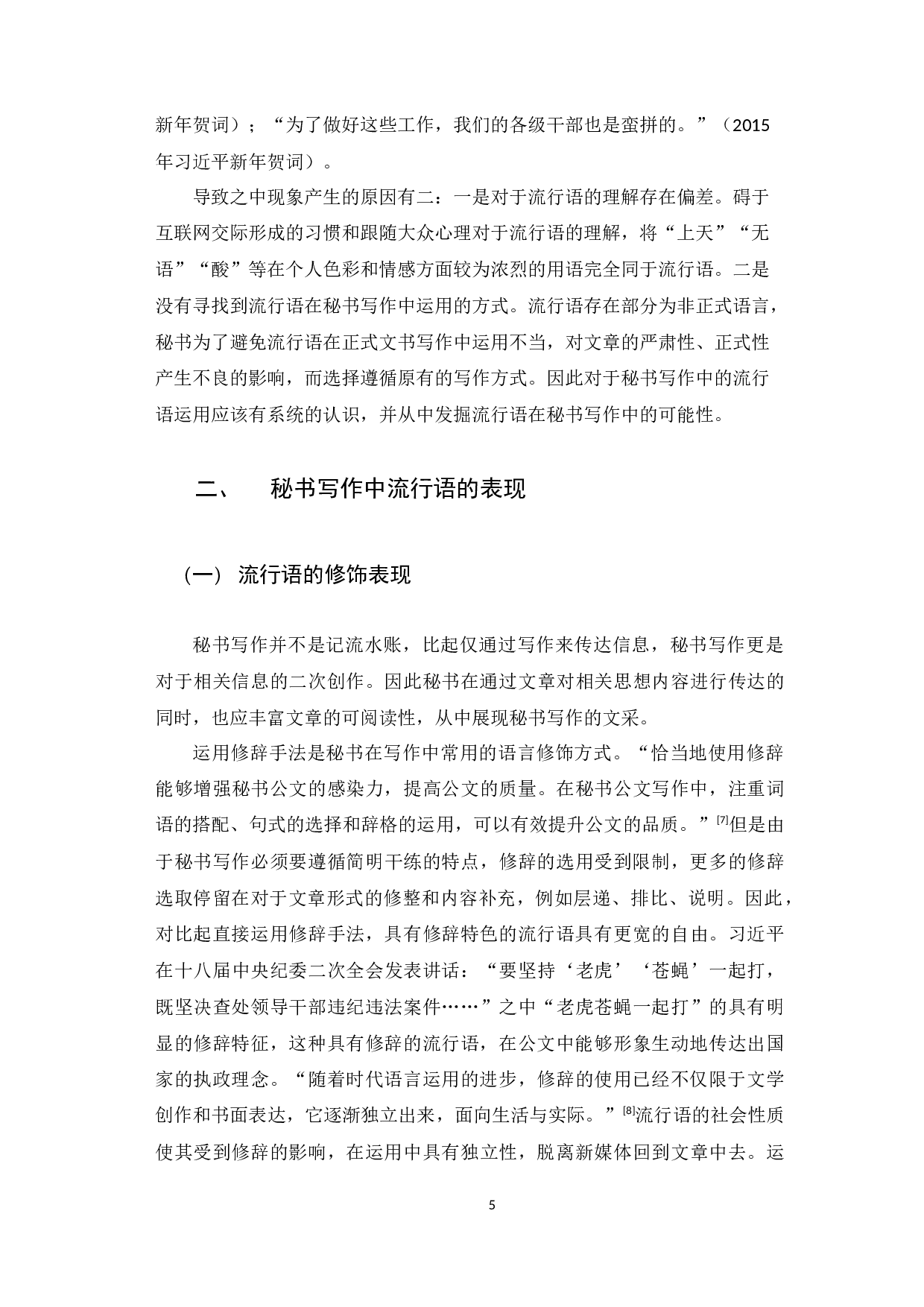 新媒体环境下秘书写作流行语运用分析-9364字.docx 第10页