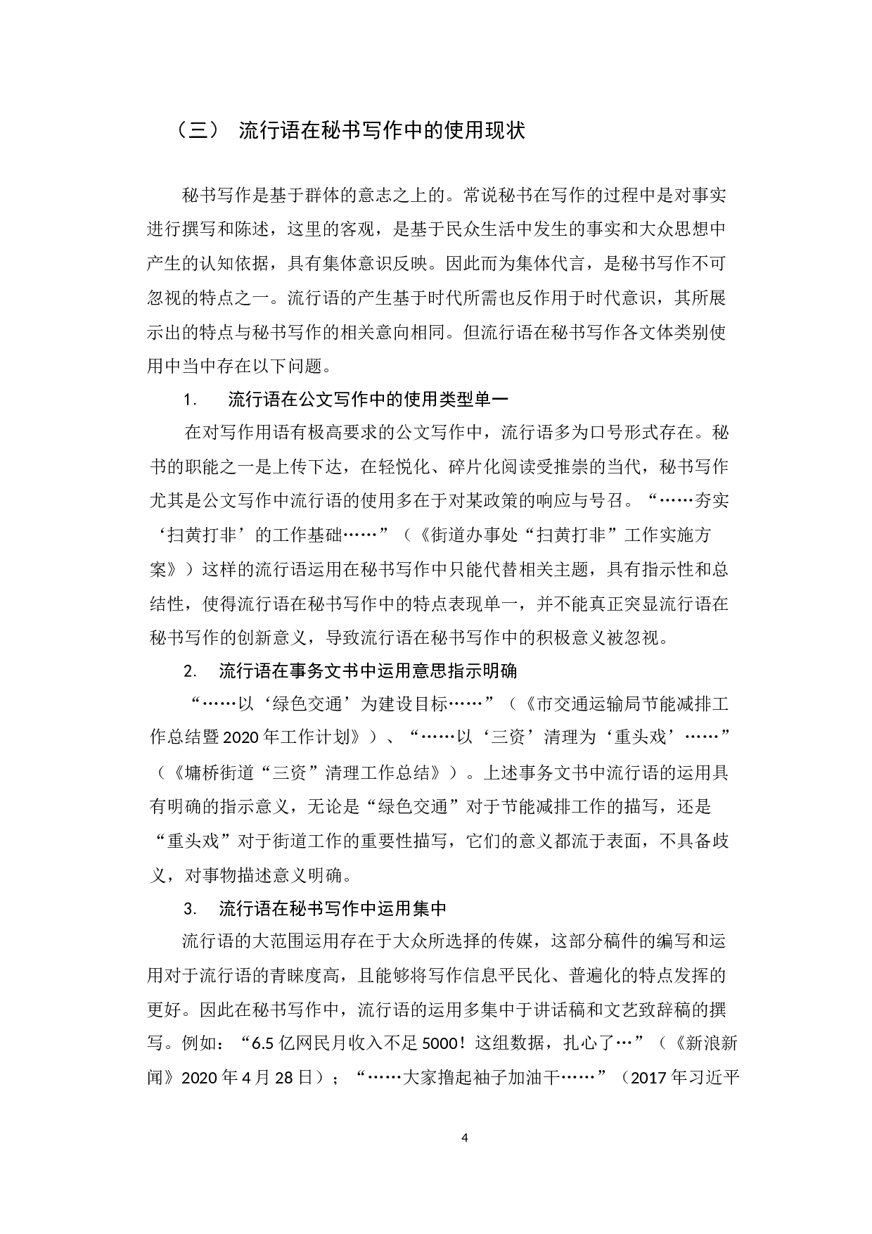 新媒体环境下秘书写作流行语运用分析-9364字.docx 第9页