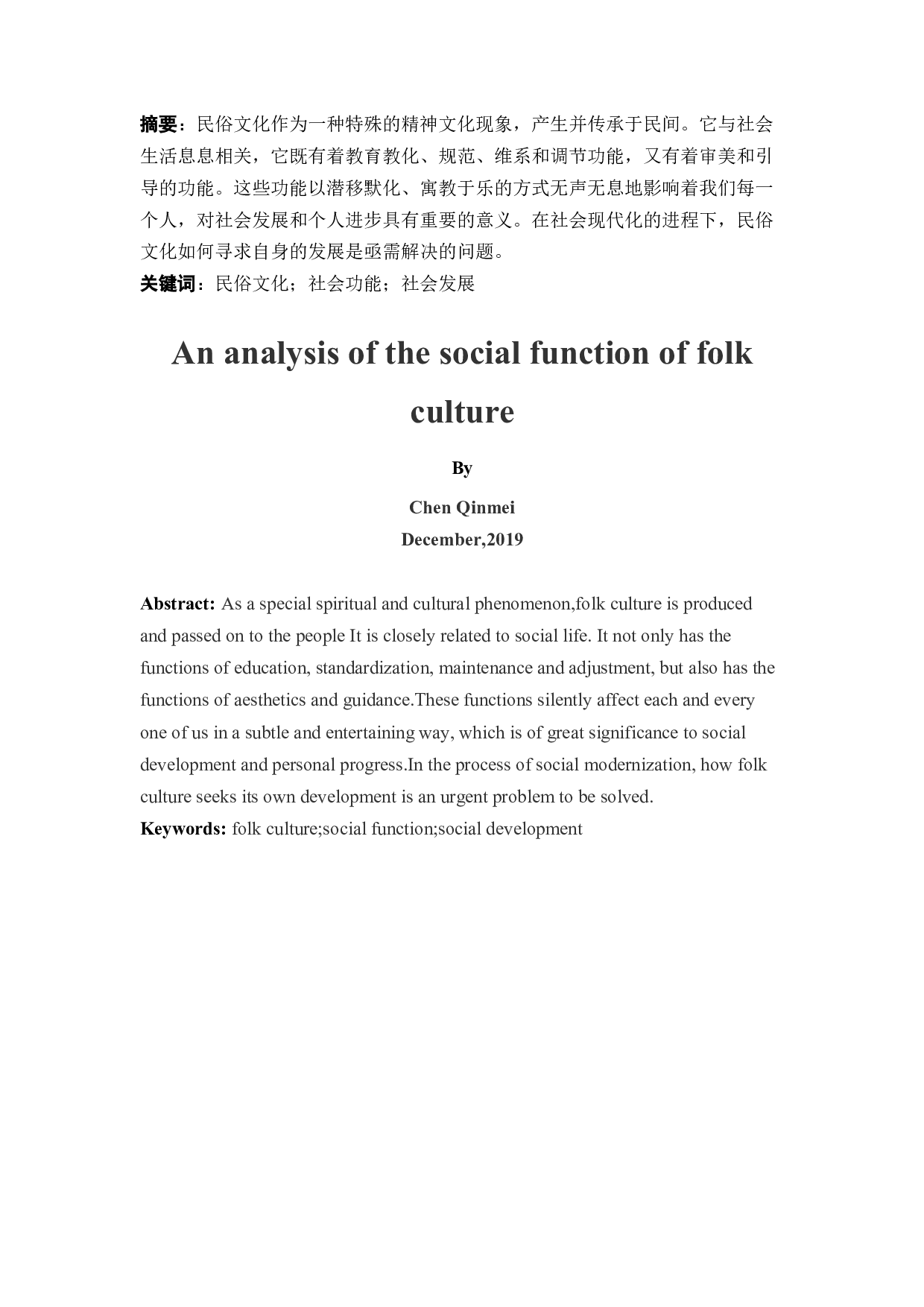 民俗文化的社会功能探析-9822字.docx 第3页