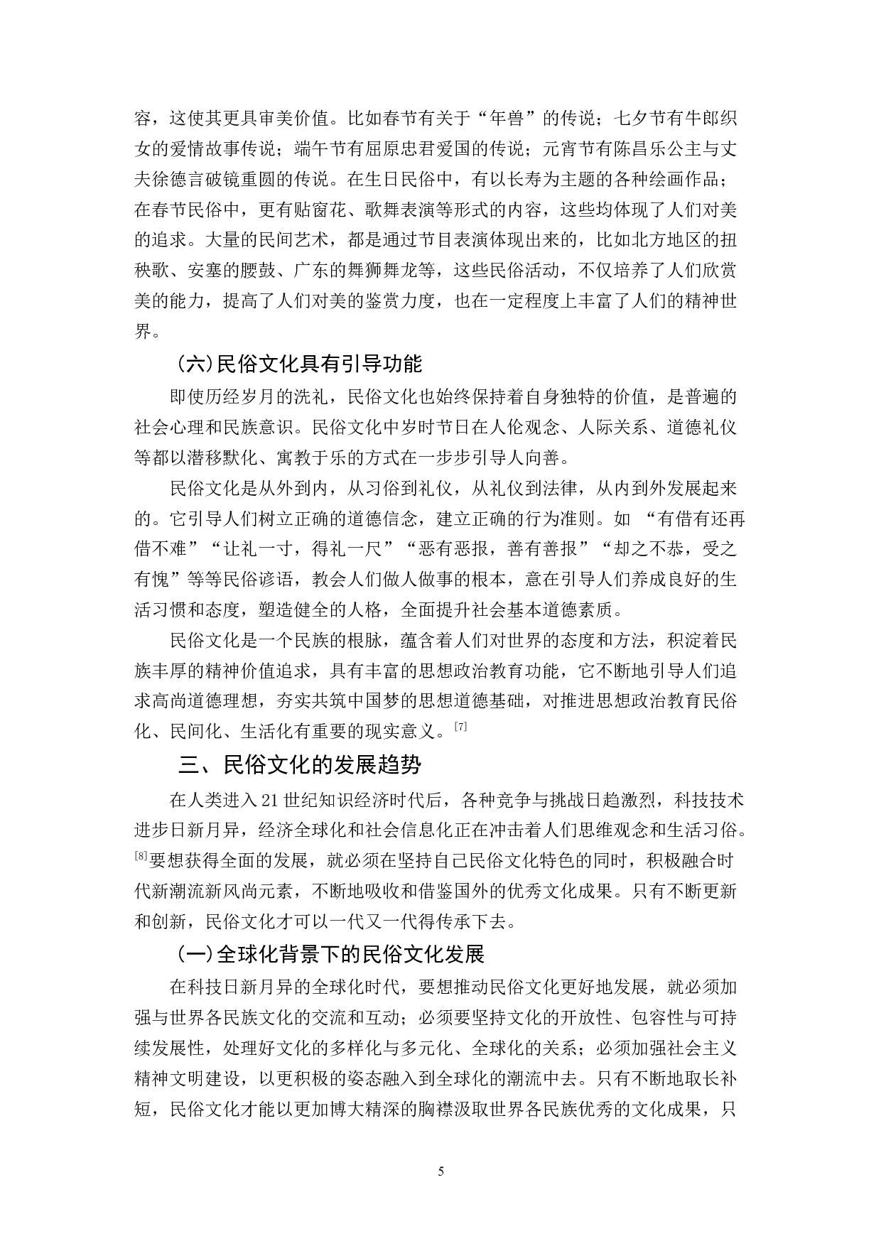 民俗文化的社会功能探析-9822字.docx 第8页