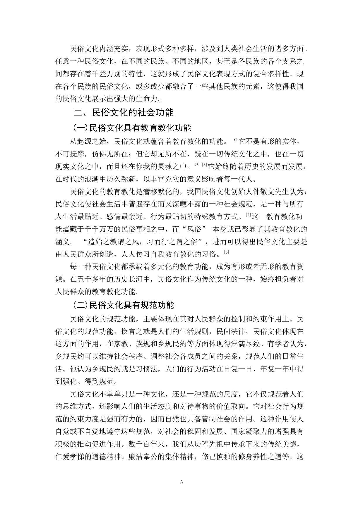 民俗文化的社会功能探析-9822字.docx 第6页