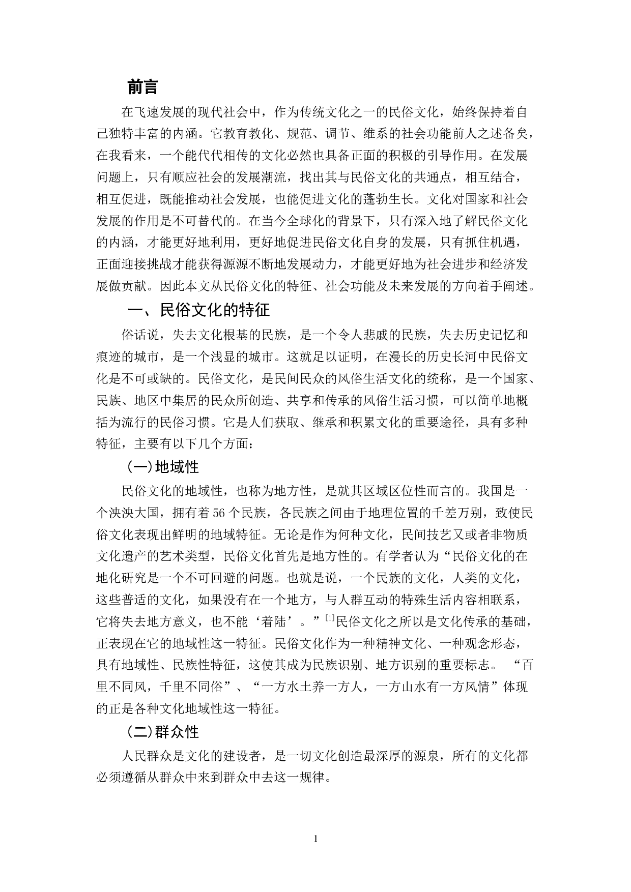 民俗文化的社会功能探析-9822字.docx 第4页