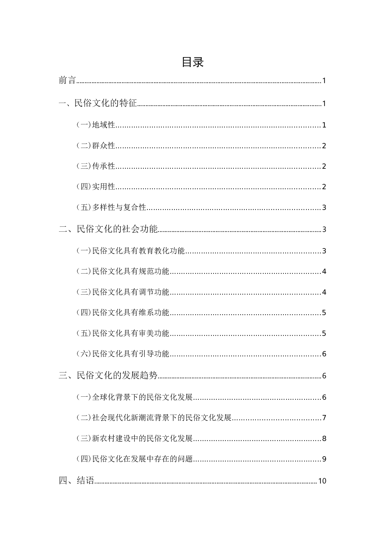 民俗文化的社会功能探析-9822字.docx 第1页