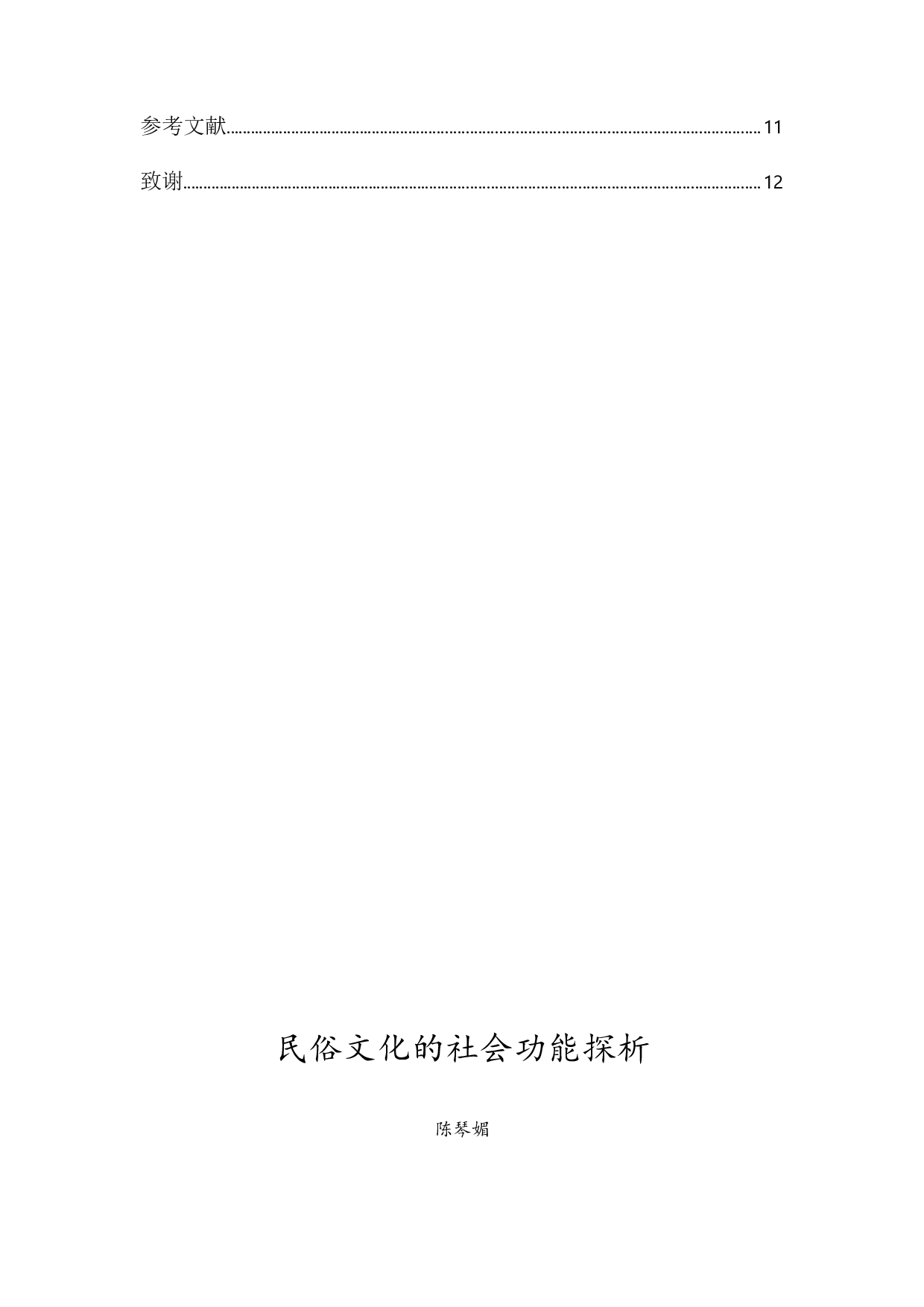 民俗文化的社会功能探析-9822字.docx 第2页