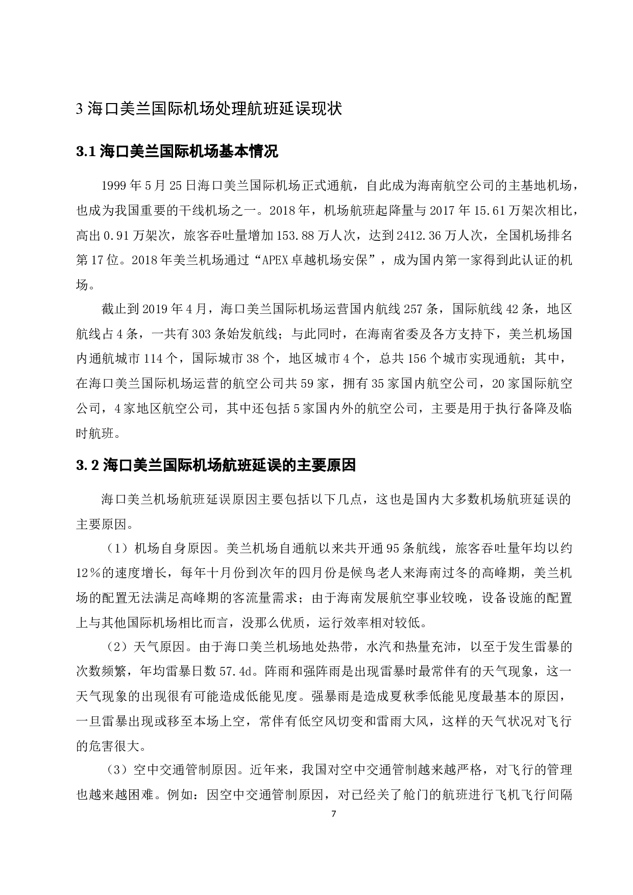 海口美兰国际机场处理航班延误问题研究.docx-10958字.docx 第9页