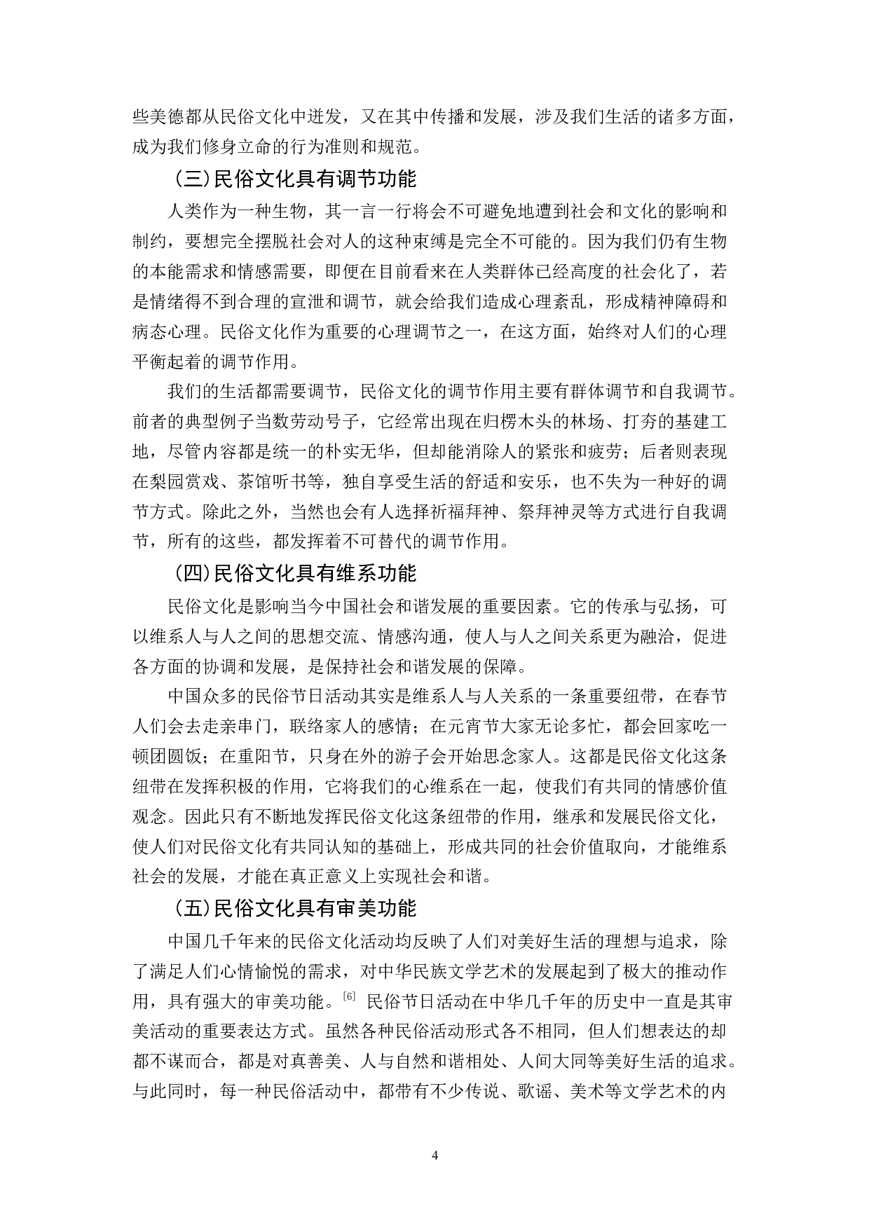 民俗文化的社会功能探析-9822字.docx 第7页