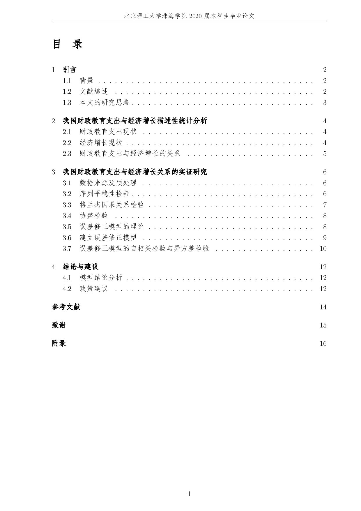 基于误差修正模型的财政教育支出与经济实证研究-1877字.pdf 第5页