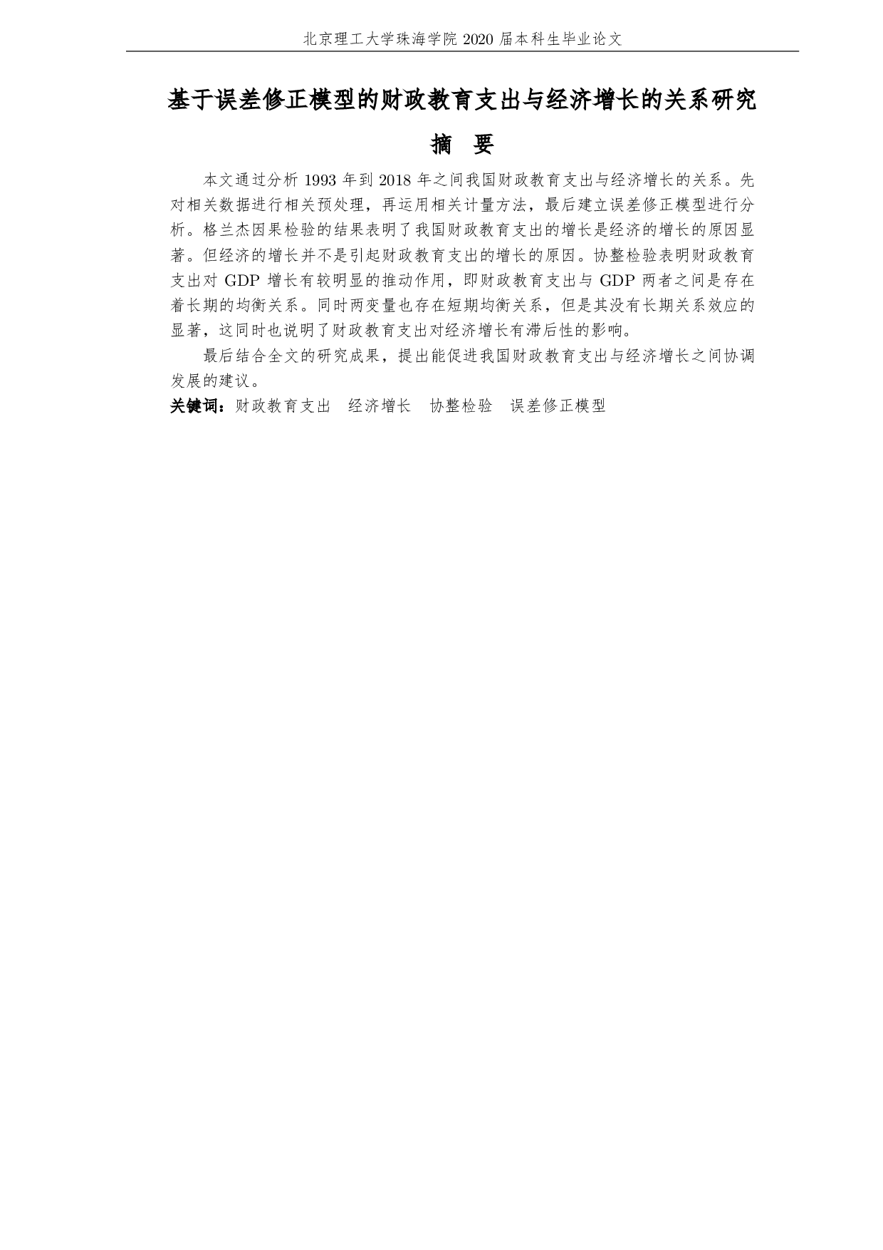基于误差修正模型的财政教育支出与经济实证研究-1877字.pdf 第3页
