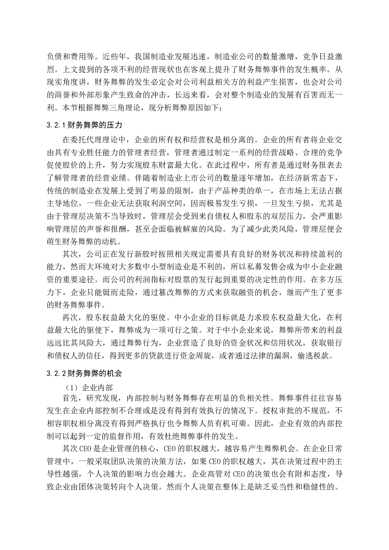 我国制造业上市公司财务报告舞弊研究-14856字.docx 第10页