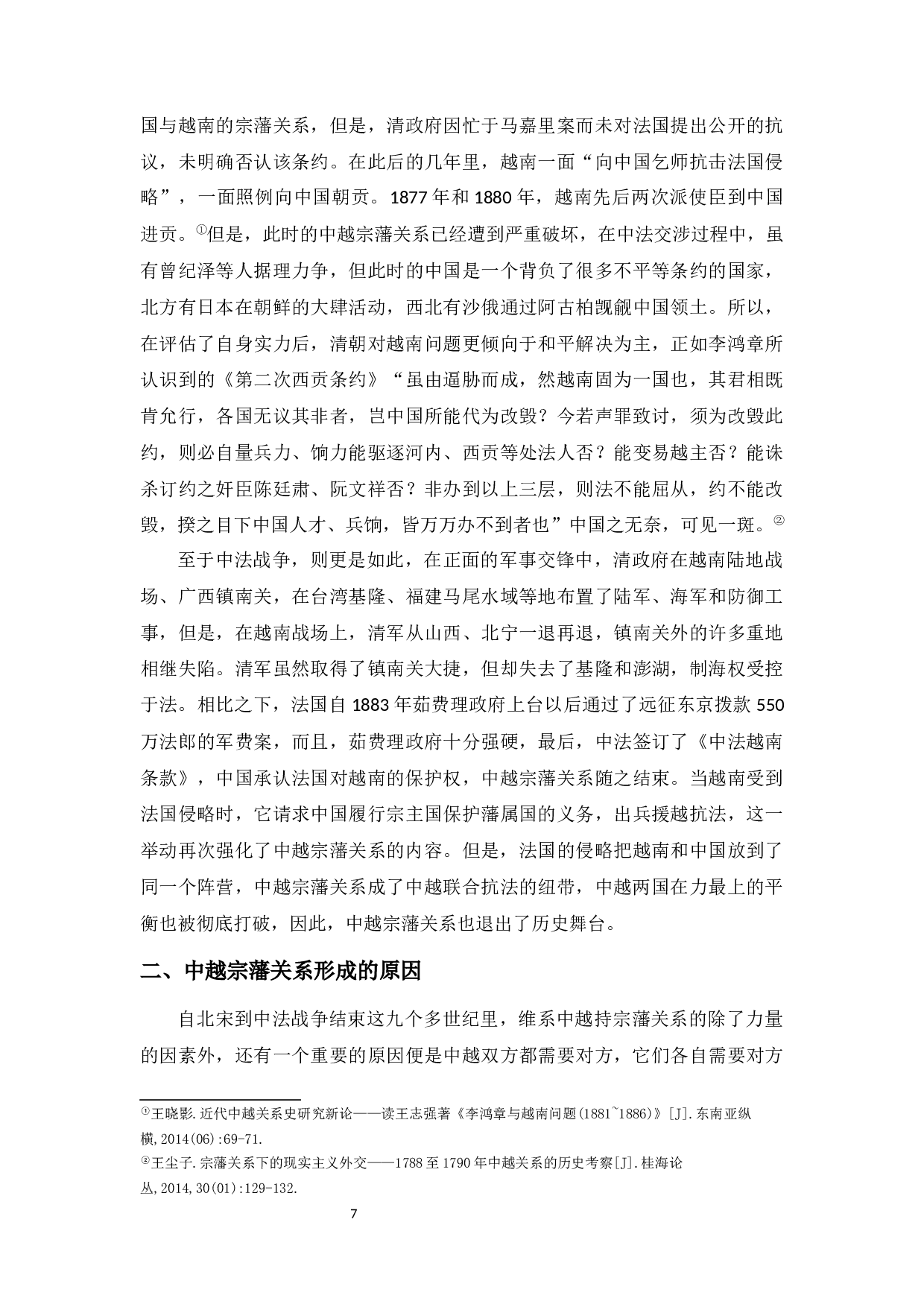 略论古代中越之间的宗藩关系形成原因-8553字.docx 第9页