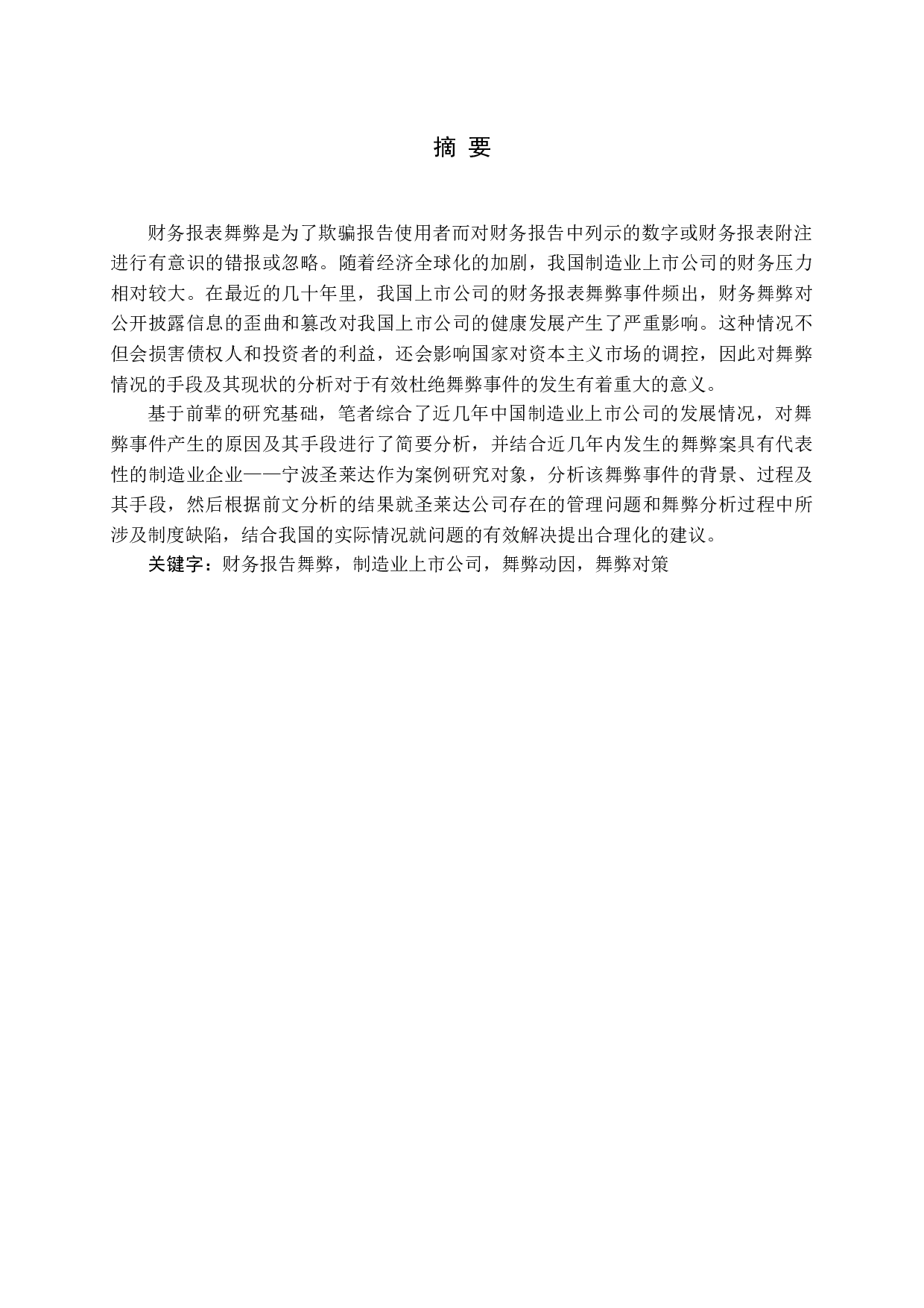 我国制造业上市公司财务报告舞弊研究-14856字.docx 第1页