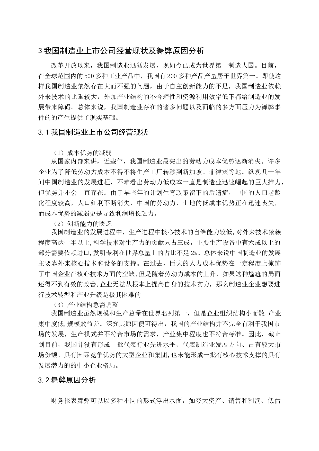 我国制造业上市公司财务报告舞弊研究-14856字.docx 第9页