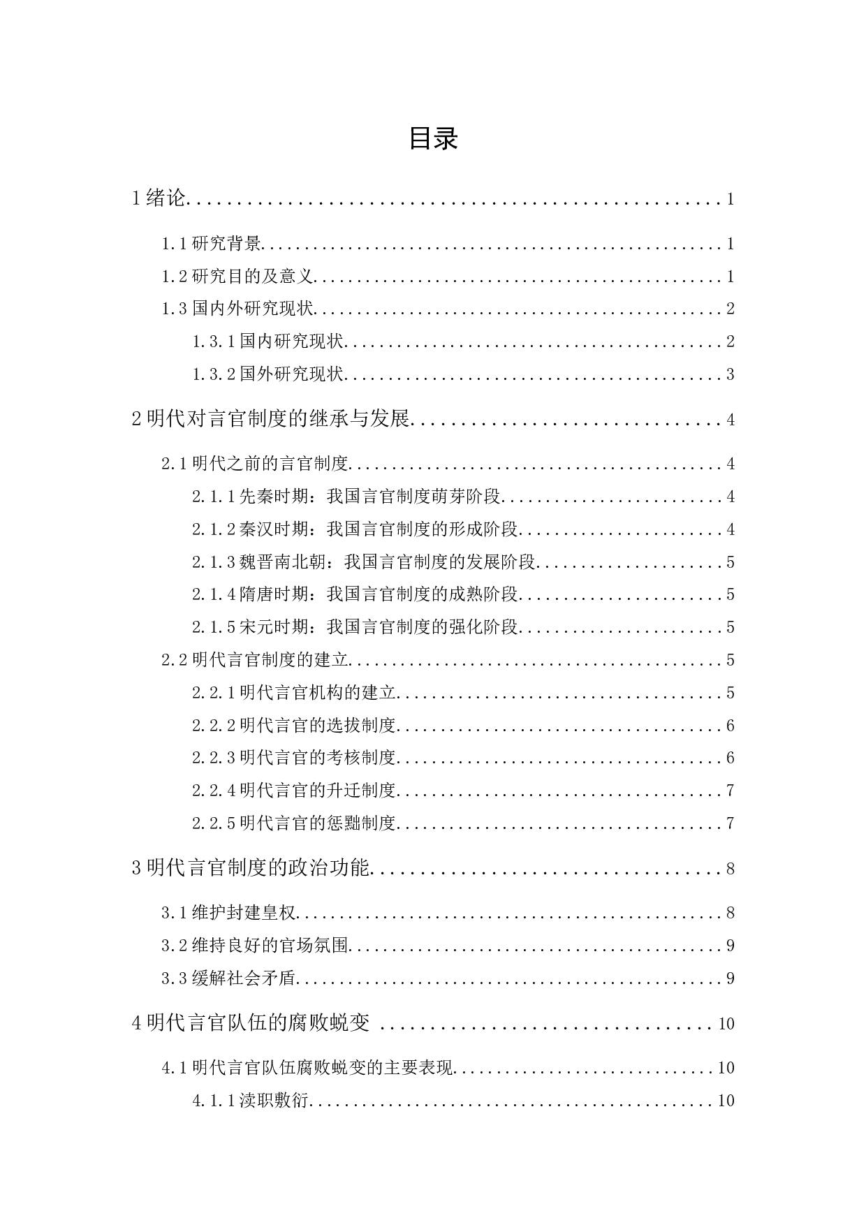 明代言官制度对当代秘书工作的启示-16331字.docx 第1页
