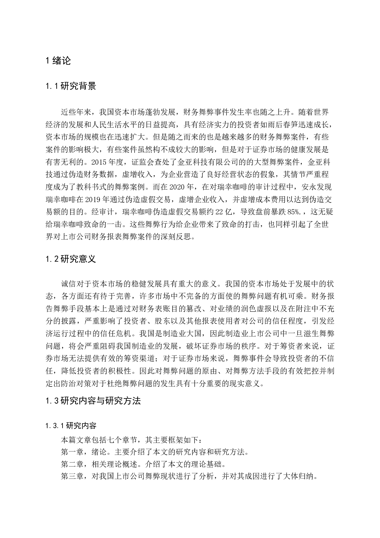 我国制造业上市公司财务报告舞弊研究-14856字.docx 第5页