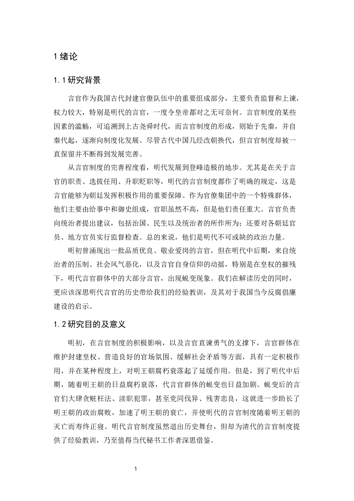 明代言官制度对当代秘书工作的启示-16331字.docx 第5页