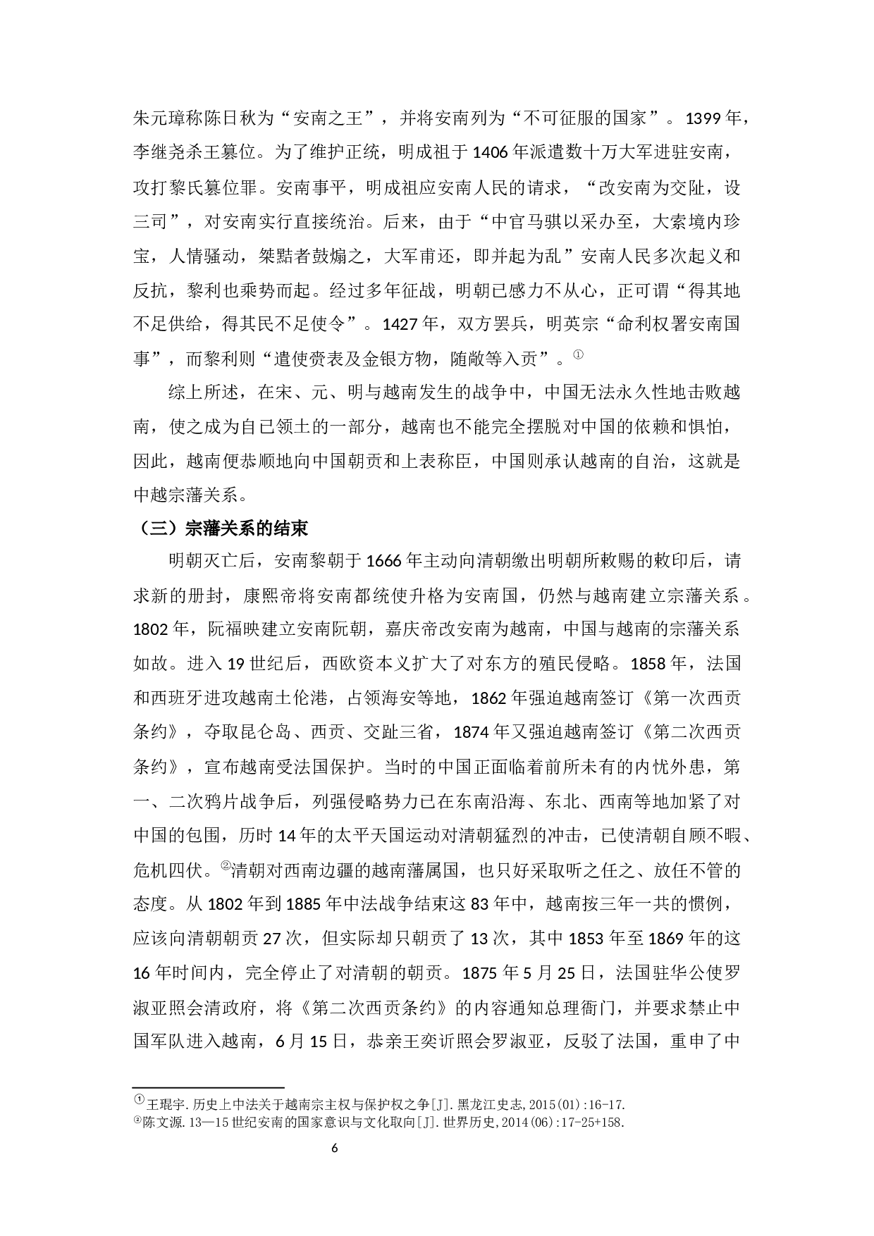 略论古代中越之间的宗藩关系形成原因-8553字.docx 第8页