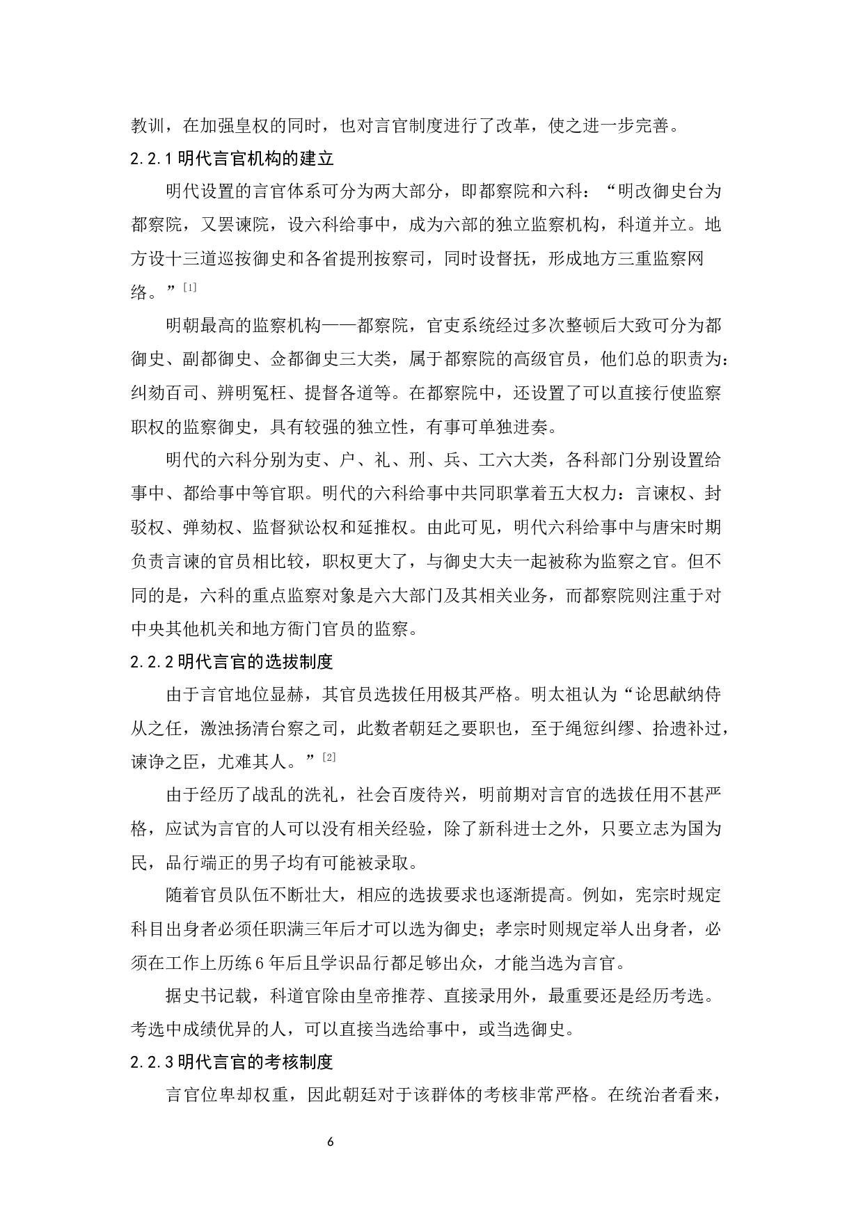 明代言官制度对当代秘书工作的启示-16331字.docx 第10页