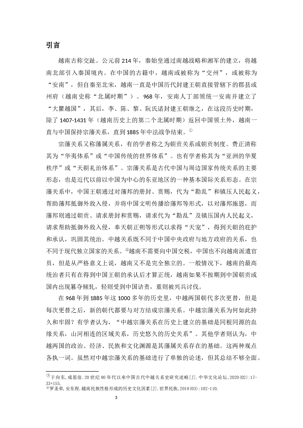 略论古代中越之间的宗藩关系形成原因-8553字.docx 第5页