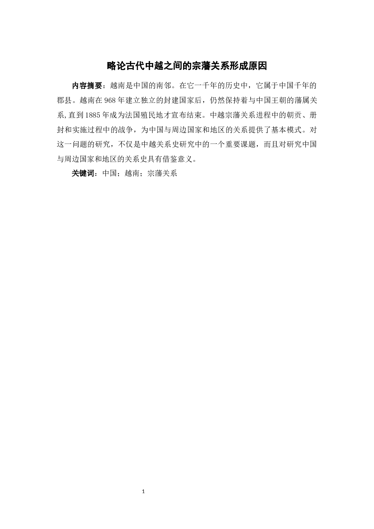 略论古代中越之间的宗藩关系形成原因-8553字.docx 第3页