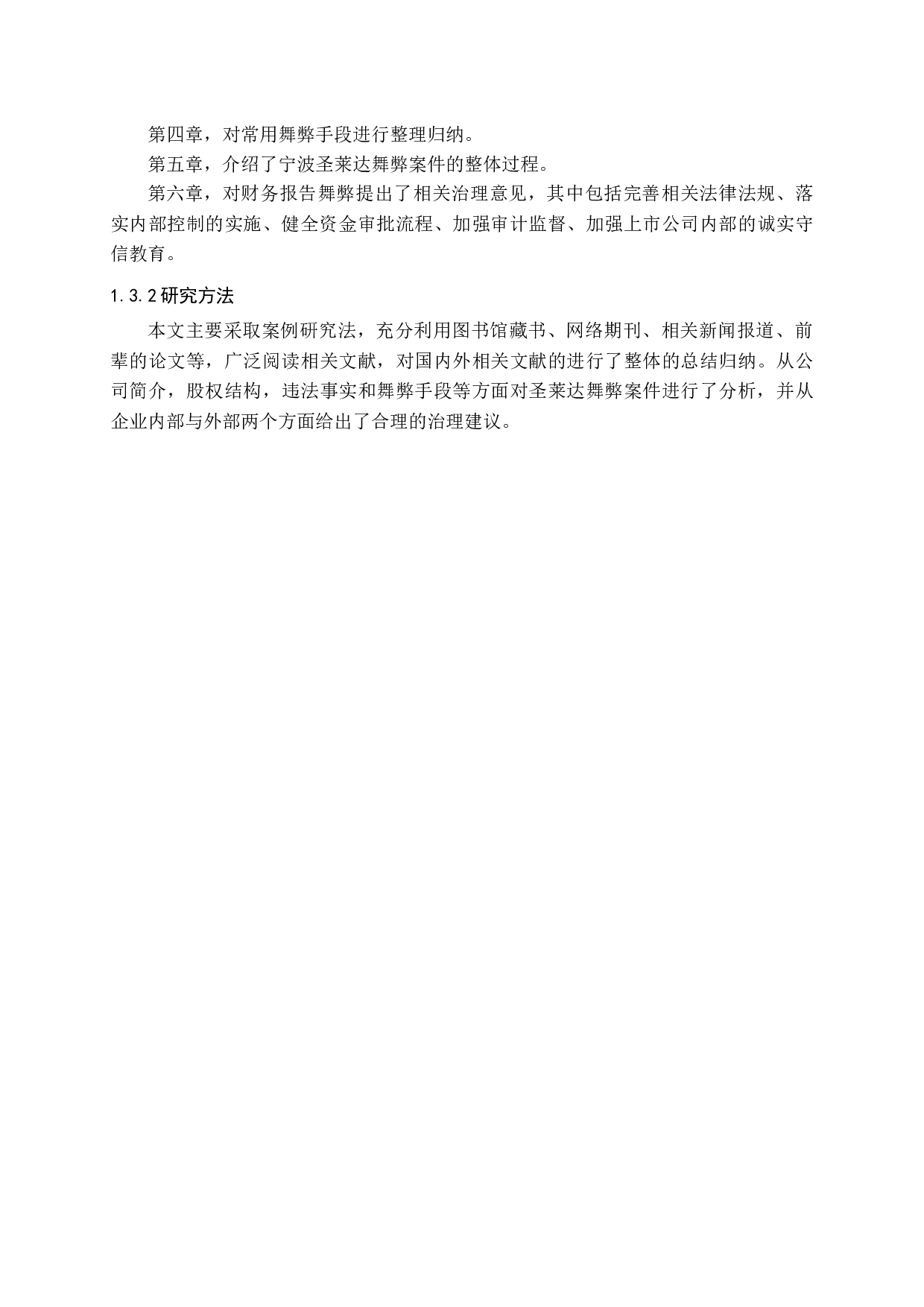 我国制造业上市公司财务报告舞弊研究-14856字.docx 第6页