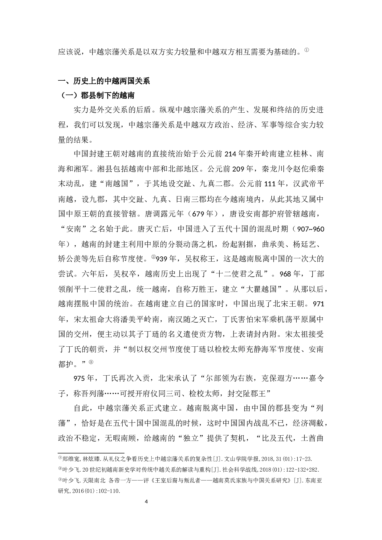 略论古代中越之间的宗藩关系形成原因-8553字.docx 第6页