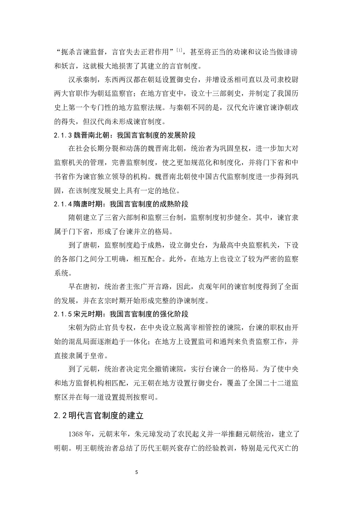 明代言官制度对当代秘书工作的启示-16331字.docx 第9页
