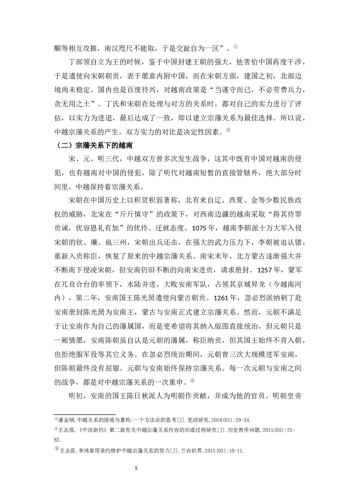 略论古代中越之间的宗藩关系形成原因-8553字.docx 第7页