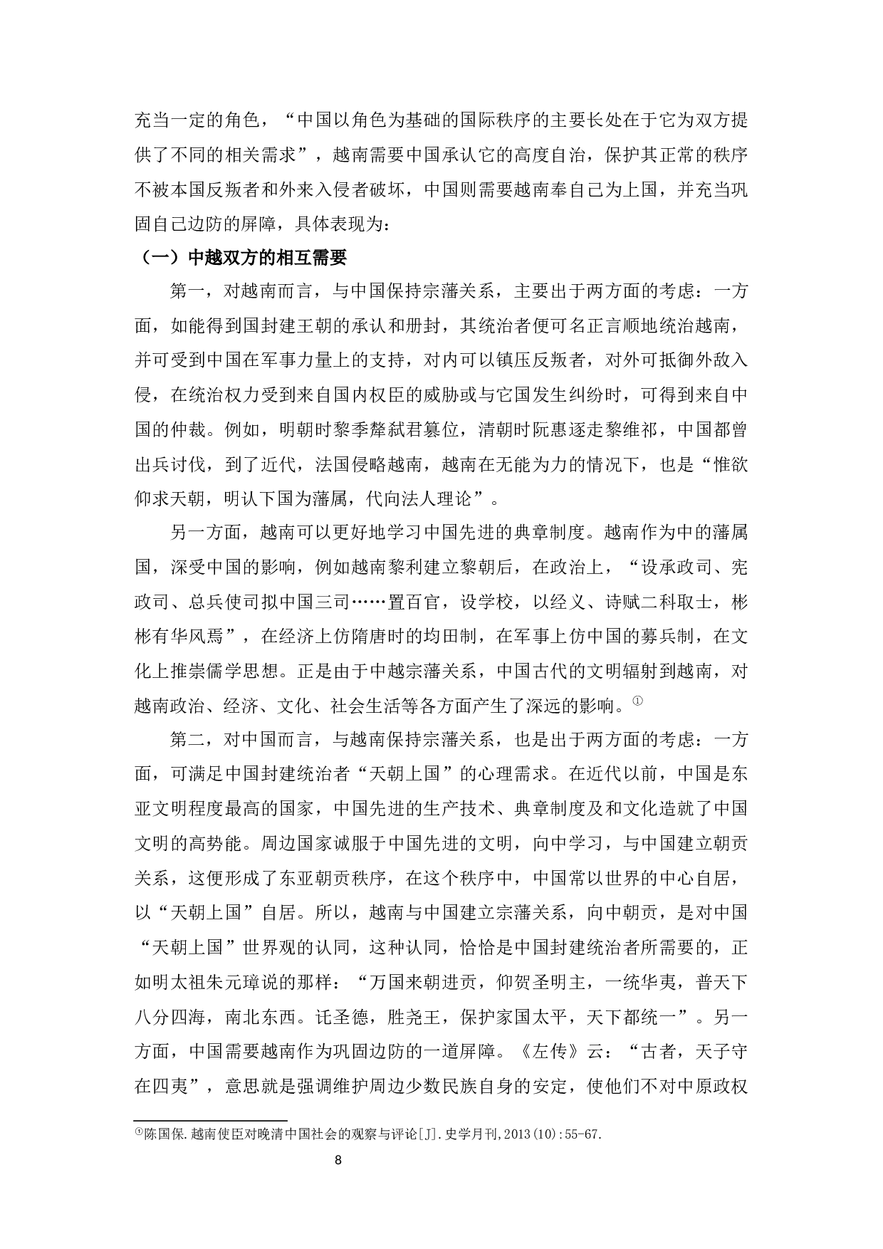 略论古代中越之间的宗藩关系形成原因-8553字.docx 第10页