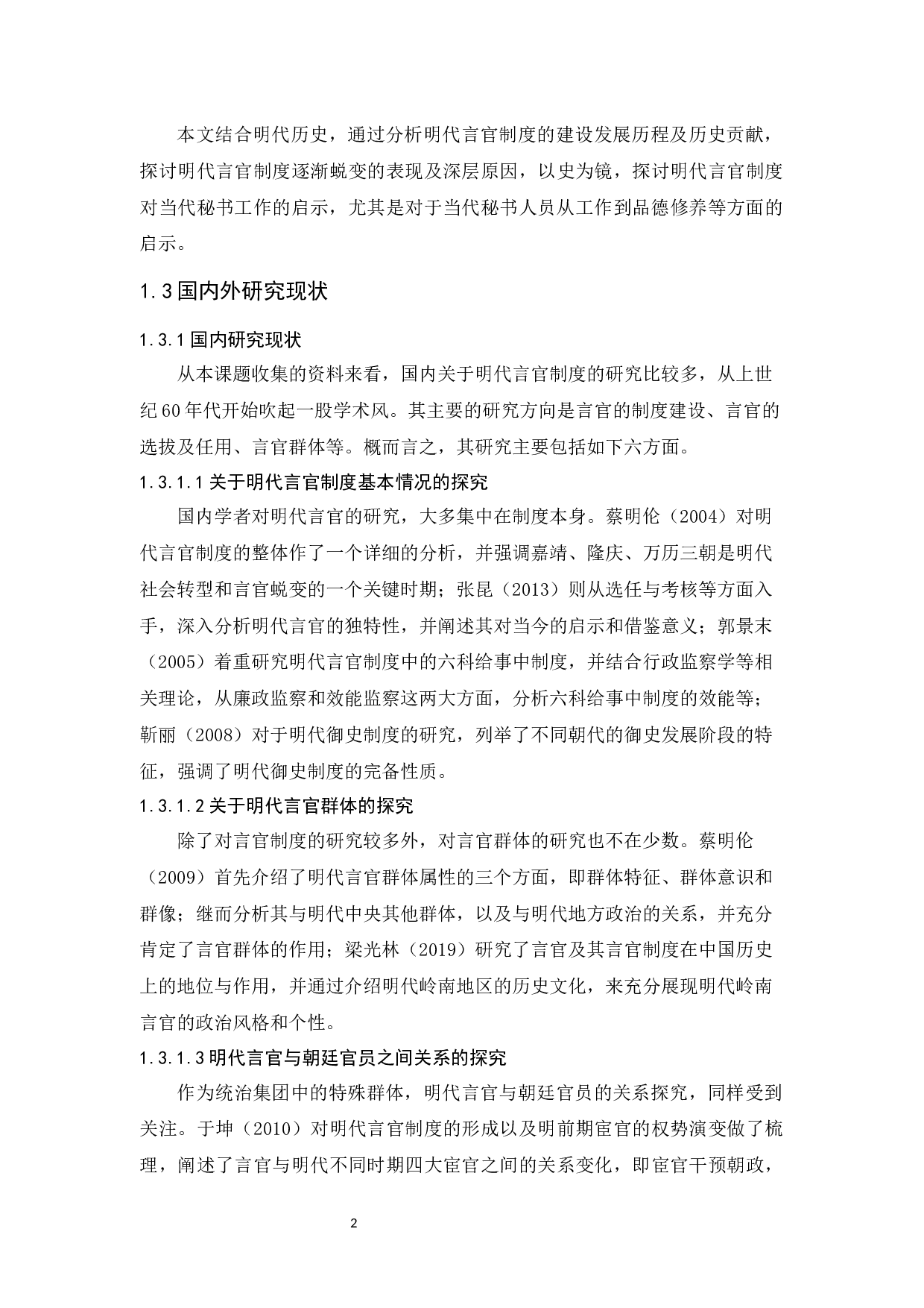 明代言官制度对当代秘书工作的启示-16331字.docx 第6页