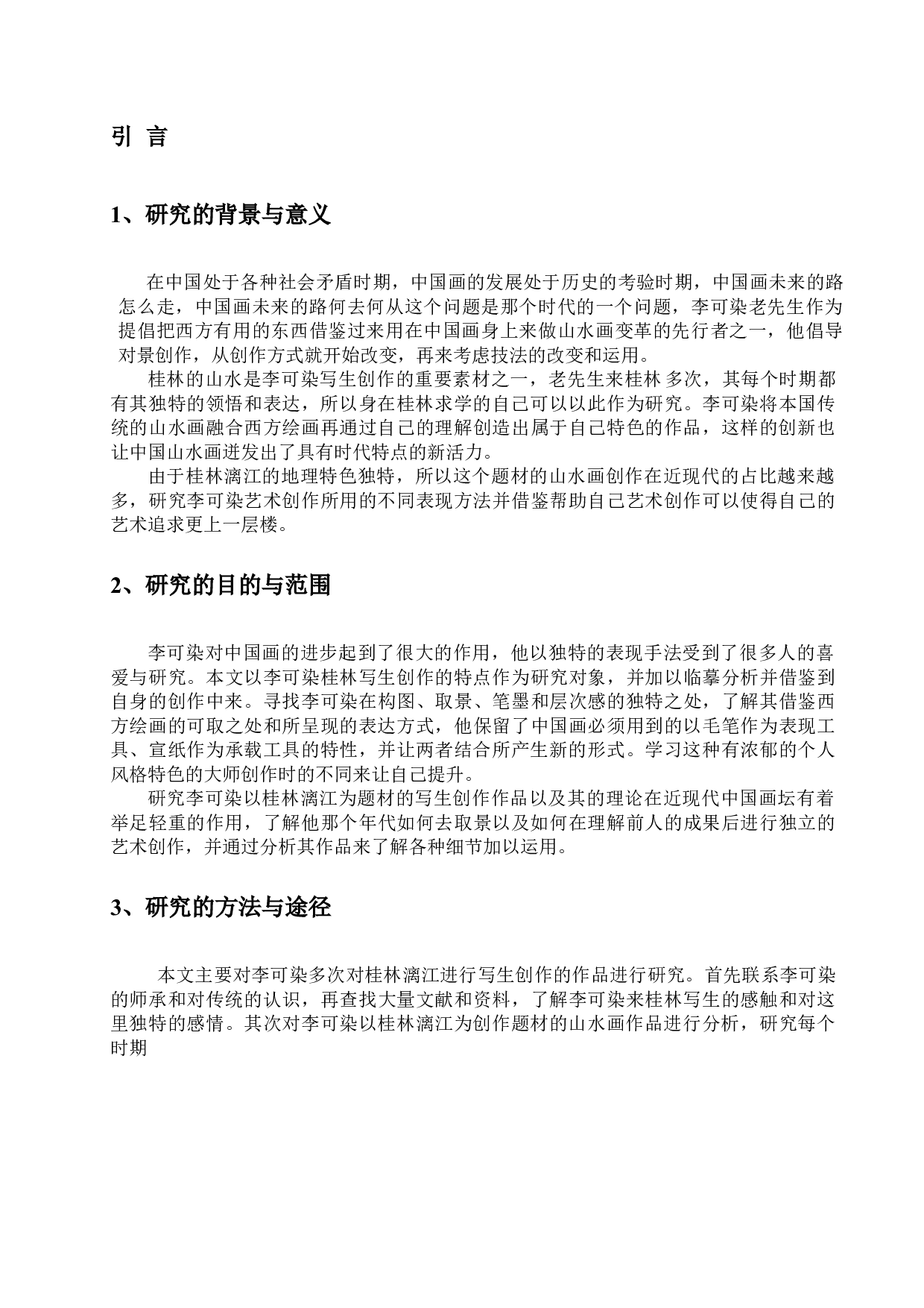 李可染桂林写生技法的分析及运用-20986字.docx 第7页