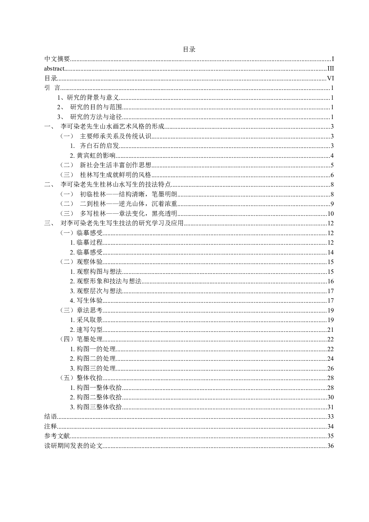 李可染桂林写生技法的分析及运用-20986字.docx 第6页