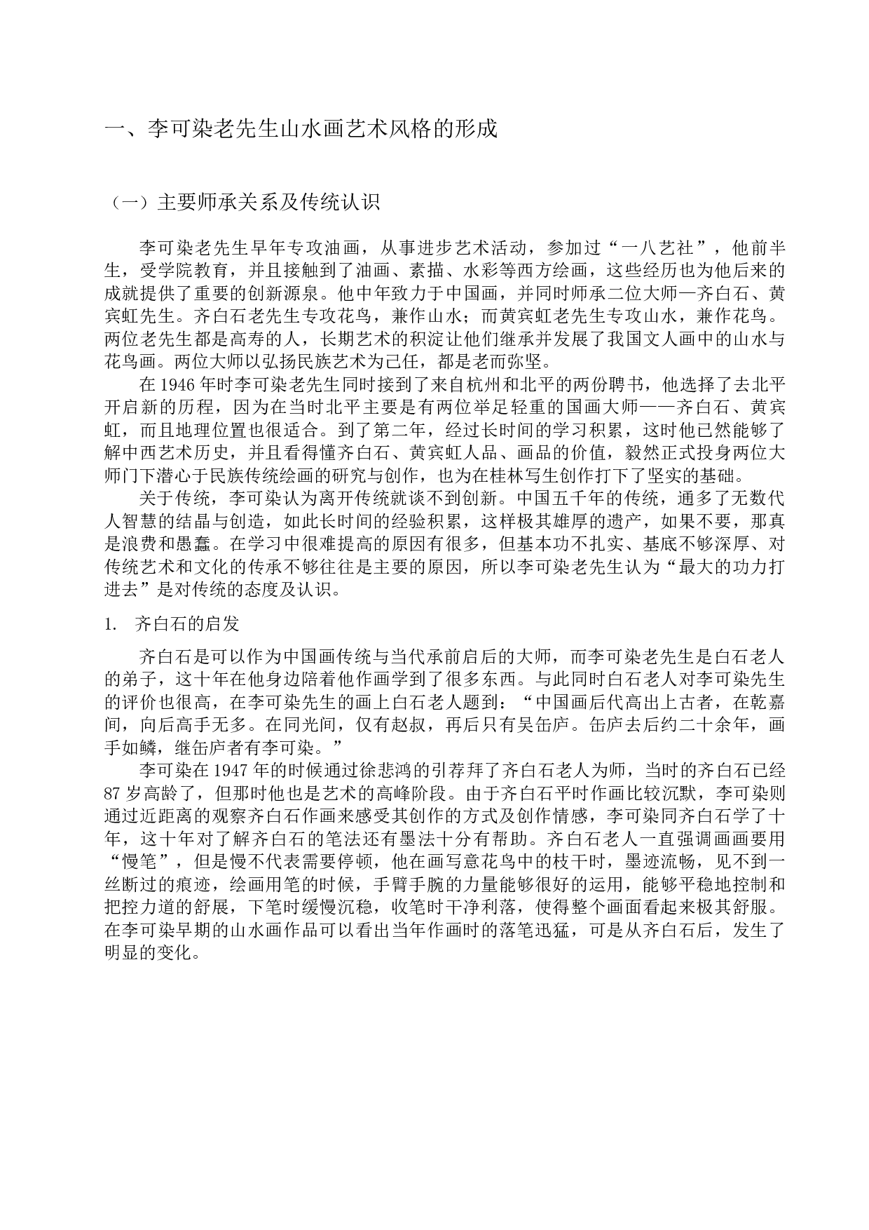 李可染桂林写生技法的分析及运用-20986字.docx 第9页