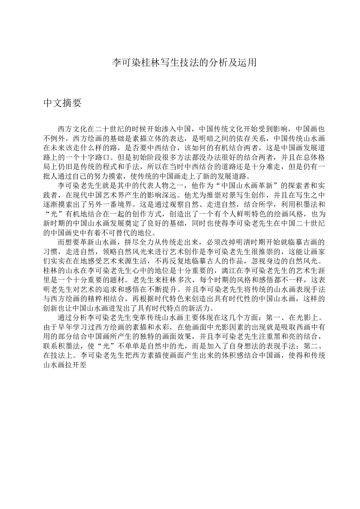 李可染桂林写生技法的分析及运用-20986字.docx 第1页